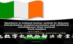 TP钱包数字乱跳的解决方案