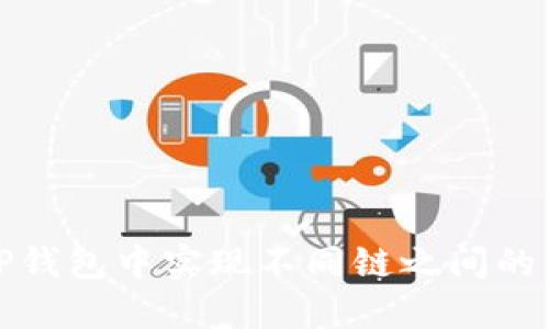 如何在TP钱包中实现不同链之间的资金转移