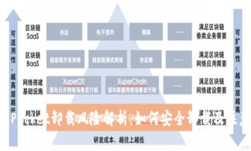 TokenPocket卸载风险解析：如何安全卸载及注意事项