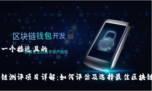 思考一个接近且的


区块链测评项目详解：如何评估及选择最佳区块链项目