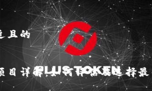 思考一个接近且的


区块链测评项目详解：如何评估及选择最佳区块链项目