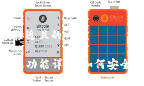 思考一个接近且的

TP钱包转账功能详解：如何安全快速转账