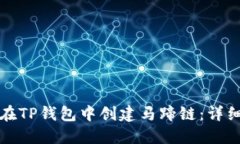 如何在TP钱包中创建马蹄链