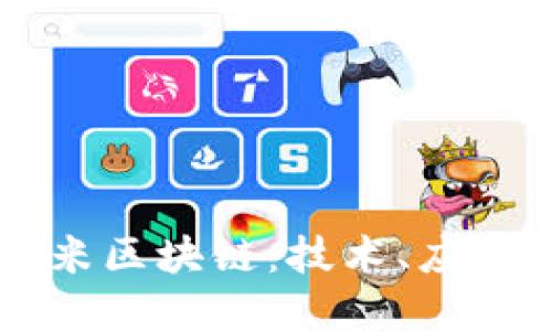 深入了解黑米区块链：技术、应用与未来展望