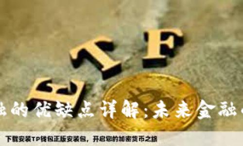 区块链金融的优缺点详解：未来金融的转型之路