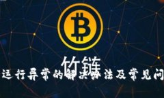 TP钱包运行异常的解决办法