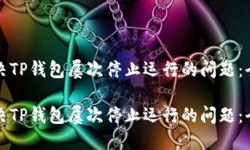 如何解决TP钱包屡次停止运行的问题：全面指南

如何解决TP钱包屡次停止运行的问题：全面指南