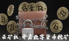 区块链云矿机：开启数字
