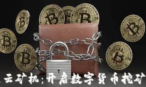 
区块链云矿机：开启数字货币挖矿新时代