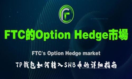 TP钱包如何转入SHB币的详细指南