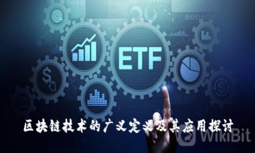 区块链技术的广义定义及其应用探讨