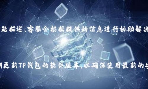 
  如何解决TP钱包打不开链接的问题以及常见故障排除方法 /  

关键词：
 guanjianci TP钱包, 开打不开链接, 故障排除, 使用指南 / guanjianci 

## 内容主体大纲：

1. 引言
   - 什么是TP钱包
   - TP钱包的功能与重要性

2. TP钱包打不开链接的常见原因
   - 网络连接问题
   - 软件版本问题
   - 钱包设置问题
   - 设备兼容性问题

3. 故障排除步骤
   - 检查网络连接
   - 更新TP钱包
   - 清除缓存和数据
   - 重启设备
   - 检查应用权限设置

4. 如何TP钱包使用体验
   - 定期更新软件
   - 备份钱包
   - 使用强密码和多重认证

5. TP钱包用户常见问题解答
   - 常见问题列表
   - 如何联系TP钱包客服

6. 结论
   - 总结解决方法
   - 鼓励用户保持钱包安全和更新

## 问题及详细介绍：

### 1. TP钱包打不开链接的常见原因是什么？

TP钱包打不开链接可能有多种原因，了解这些原因能够更快速地解决问题。首先，网络连接问题是最常见的原因之一。如果您的设备没有连接到互联网，或者网络信号不稳定，就会导致钱包无法加载链接。其次，软件版本问题也是一个关键因素。是否您使用的是最新版本的TP钱包？如果没有更新到最新版本，可能会导致兼容性问题，从而无法正常打开链接。此外，钱包的设置也可能影响链接的打开，例如隐私设置或者安全设置过于严格。最后，设备兼容性问题也不能忽视，某些旧款设备可能无法支持最新版本的TP钱包，因此建议定期更新设备以获得更好的使用体验。

### 2. 如何排查TP钱包打不开链接的故障？

排查TP钱包打不开链接的故障应分步骤进行。首先，确保您的网络连接正常，您可以尝试使用其他应用查看网络是否可用。接下来，检查TP钱包的版本并进行更新，确保您使用的是最新的版本。如果软件是最新的，您可以尝试清除TP钱包的缓存和数据，这能帮助解决由于数据冲突而导致的问题。此外，重启设备也是一个有效的故障排除步骤，它可以重置设备状态并清理内存。最后，查看您的设备是否对TP钱包应用赋予了必要的权限，确保所有相关权限都已开启。

### 3. 如何TP钱包的使用体验？

为了TP钱包的使用体验，有几个方面可以注意。首先，用户应定期检查并更新TP钱包软件，确保使用最新的功能和安全性。而在操作钱包之前，定期备份钱包也是不可忽视的。备份可以有效防止数据丢失，确保用户资产安全。此外，确保使用强密码以及多重认证来保护到账户安全，这不仅可以减少被盗风险，还可以在账户发生问题时，使用多重认证找回资产。最后，建议用户定期检查应用的设置和权限，确保钱包功能能完全发挥作用。

### 4. TP钱包用户常见问题是什么？如何解答？

TP钱包用户在使用过程中常见问题包括无法接收转账、交易失败、链接打开缓慢等。对于无法接收转账的问题，用户需要检查网络连接是否正常，同时需要确认对方是否成功发出了转账请求。而对于交易失败，通常是因为手续费不足或网络繁忙导致的，建议用户在交易时留意网络状态。链接打开缓慢则可能跟网络状况、服务器负载等因素有关，可以尝试多次点击或换用其他网络进行访问。此外，用户如需进一步咨询，可以通过官网或社交媒体联系TP钱包的客服支持。

### 5. 如何联系TP钱包客服？

如果用户在使用TP钱包时遇到问题，建议先访问TP钱包的官方网站，通常网站上会有客服联系方式和常见问题解答。如果需要直接与客服沟通，可以通过电子邮件、在线聊天工具或者社交媒体平台寻找相关联系方式。注意在联系时提供相关的账号信息和具体问题描述，客服会根据提供的信息进行协助解决。此外，社交媒体平台与官方论坛也是用户寻求帮助和交流心得的地方，建议积极参与。

### 6. 如何保证TP钱包的资产安全？

对于TP钱包用户来说，保证资产安全是使用钱包的一项重要工作。要做到这一点，首先要使用强密码并定期更换。此外，开启多重认证功能，增加账户的安全层次。然后，确保备份私钥和助记词，并将其保存在安全的地方，避免因设备丢失而造成资产损失。同时，定期更新TP钱包的软件版本，以确保使用最新的安全技术。最后，注意防范钓鱼网站，不轻信来源不明的链接，以免泄露个人信息和资产。

以上内容为TP钱包故障的深入探讨，包括故障原因、排查方法、用户常见问题、客服支持以及资产安全等方面。借助这些信息，用户可以更好地管理和使用TP钱包，确保顺畅和安全的使用体验。