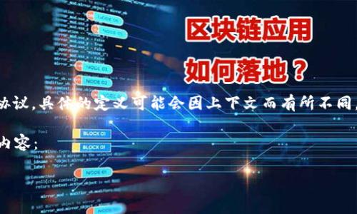 区块链One（Blockchain One）通常指的是一种区块链技术或平台，可能用于描述特定的区块链解决方案、项目或协议。具体的定义可能会因上下文而有所不同。一些情况下，