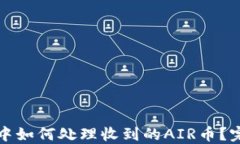 TP钱包中如何处理收到的