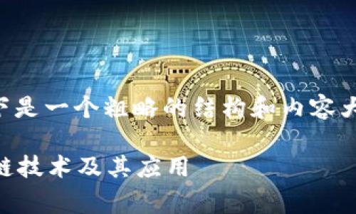 由于区块链的概念较为复杂，以下是一个粗略的结构和内容大纲，以及介绍的概述和常见问题。

区块链是什么？全方位解析区块链技术及其应用