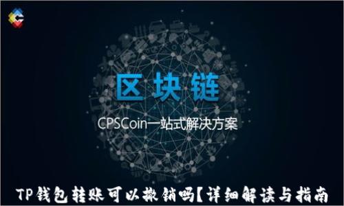 
TP钱包转账可以撤销吗？详细解读与指南