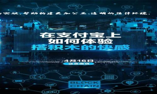 区块链公司司法平台的定义与应用分析

区块链公司, 司法平台, 区块链技术, 法律应用/guanjianci

内容主体大纲：

1. 引言
   - 介绍区块链与司法的结合背景
   - 说明本篇文章的目的和结构

2. 区块链技术概述
   - 区块链的基本概念及原理
   - 区块链技术的优势和特点

3. 司法平台的定义与需求
   - 传统司法平台的局限性
   - 对新型司法平台的需求分析

4. 区块链公司司法平台的功能及应用场景
   - 合同管理
   - 证据存储
   - 诉讼流程
   - 电子法院系统

5. 实际案例分析
   - 国内外成功的区块链司法平台案例
   - 案例分析中的经验总结

6. 区块链在法律行业的挑战与前景
   - 技术挑战
   - 监管和法律风险
   - 未来发展趋势

7. 总结与展望
   - 重申区块链公司司法平台的意义
   - 对未来的展望和建议

8. 相关问题解答
   - 六个关键问题的详细解答

---

正文字段：

### 引言
在当今信息化快速发展的背景下，传统的司法系统面临着诸多挑战，包括效率低下、信息不透明以及容易被篡改等问题。随着区块链技术的兴起，它的去中心化、不可篡改及透明性特点，为司法行业的变革提供了新的可能性。区块链公司司法平台因其独特作用而受到越来越多关注，为实现法律公正、提高效率提供了有效路径。在本文中，我们将详细探讨区块链公司司法平台的定义、功能、应用场景以及未来发展趋势。

### 区块链技术概述
区块链技术是一种基于分布式账本的技术，它通过加密保证数据的安全和透明，使得多方信息共享变得可行且安全。区块链的数据结构 consists of a series of blocks that are linked to each other. 每个区块中不仅包含交易信息，还包含前一个区块的哈希值，确保数据不可篡改。区块链技术具有去中心化、安全透明和可追溯等特点，这使得它在多个行业都找到了应用的机会。

### 司法平台的定义与需求
司法平台是指服务于法律事务处理的数字化平台，它能有效整合法律信息，提高案件处理的效率。然而，传统的司法平台面临着诸多局限，如信息滞后、交易成本高、客户信任缺失等。这些问题使得发展新型的司法平台成为必要。区块链技术的引入为解决这些痛点提供了新的思路，尤其是在数据安全性与透明度方面。

### 区块链公司司法平台的功能及应用场景
区块链公司司法平台的特点体现在多个方面，其中合同管理、证据存储和诉讼流程是最具代表性的功能。
首先，合同管理方面，通过区块链实现智能合约的功能，确保合同的自动执行与履行，减少了人为干预的可能性。
其次，证据存储方面，利用区块链的不可篡改性，将重要证据上传至区块链上，确保其原始性与真实性。
最后，在诉讼流程方面，区块链能够提高信息的透明度，减少诉讼中信息的不对称性，促进信息共享。

### 实际案例分析
在实际应用中，已有多个国家和地区探索区块链在司法领域的应用，如新加坡和中国的一些试点项目。通过对这些案例的分析，我们发现，早期的成功采用往往与法律科技公司的合作以及政府的支持密不可分。这些成功案例不仅展示了技术的可行性，也为推动未来的广泛应用提供了经验借鉴。

### 区块链在法律行业的挑战与前景
尽管区块链在法律领域具有巨大的潜力，但它的推广仍面临诸多挑战，包括技术的复杂性、法律和法规的不确定性。在监管方面，如何平衡技术创新与法律合规将是未来的一大难题。
然而，随着各国对区块链技术越来越重视，法律行业也逐渐开始接受并尝试这种新兴技术，未来可能会出现更多创新的解决方案，使得司法系统更加高效与透明。

### 总结与展望
区块链公司司法平台不仅为司法系统的完善提供了新的思路，也为法律行业引入了新的科技力量。可以预见，随着技术和法律环境的不断发展，区块链在司法领域的应用将会取得更大的突破，帮助构建更加公正、透明的法律环境。

### 相关问题解答
以下是与区块链公司司法平台相关的六个问题：

#### 1. 区块链公司司法平台的核心功能是什么？
#### 2. 相较于传统司法平台，区块链如何提升司法效率？
#### 3. 如何保证区块链平台的数据安全和隐私保护？
#### 4. 哪些国家在区块链司法平台上走在前列？
#### 5. 区块链技术在司法应用中存在哪些法律风险？
#### 6. 未来区块链公司司法平台的发展趋势如何？

以上六个问题将进行详细讨论，以下是问题一的详细解答：

### 区块链公司司法平台的核心功能是什么？
区块链公司司法平台的核心功能主要集中在数据的获取、管理以及信息的共享。其具体功能包括：
1. **智能合约**：区块链平台可通过智能合约自动执行合同条款，简化法律程序，减少合约履行过程中的争议。
2. **证据管理和存储**：通过区块链的分布式存储特性，证据可以在多个节点进行存储，提升信息的安全性和可追溯性。
3. **诉讼管理**：区块链可以帮助法律机构在诉讼期间共享信息，确保案件的透明度，提高办案效率。
4. **身份验证**：区块链能够提高用户身份验证的安全性及便捷程度，保障法律服务的真实与可靠。
5. **信息共享平台**：区块链技术使得法律信息能在各个方面得到有效共享，提升法律服务的质量。

...

接下来依此类推，可以逐项回答各个问题，构成完整的3700字以上内容。每个问题采用标签进行分段，相关解释使用标签进行描述。每个部分保证字数的完整和内容的完整性。