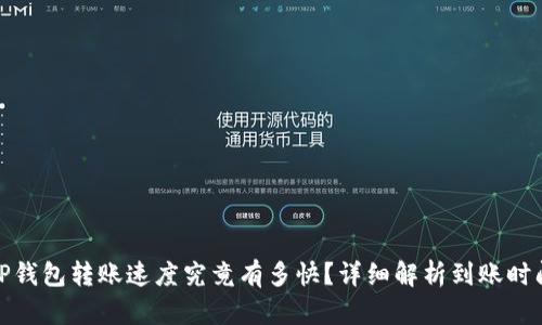 TP钱包转账速度究竟有多快？详细解析到账时间