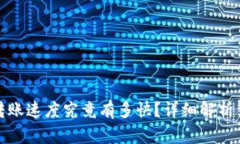 TP钱包转账速度究竟有多快