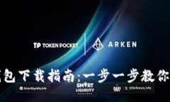 波场TP钱包下载指南：一步