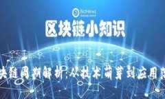 区块链周期解析：从技术