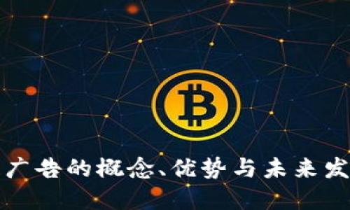 区块链广告的概念、优势与未来发展趋势