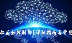 TP钱包授权后如何解绑？详