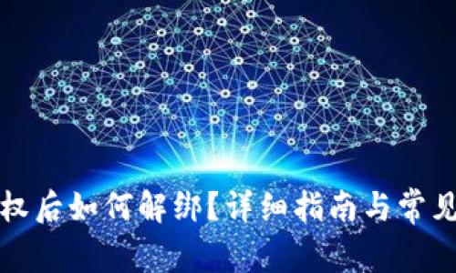 TP钱包授权后如何解绑？详细指南与常见问题解答