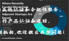 区块链认证机构的名称和