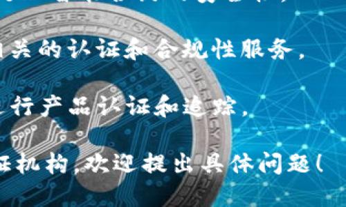 区块链认证机构的名称和具体机构可能会有所不同，具体取决于地区和服务的细分领域。以下是一些知名的区块链认证机构及其相关信息：

1. **IBM Blockchain**：IBM 提供区块链解决方案，并在众多行业中进行认证和管理。
  
2. **Everledger**：专注于利用区块链技术提高透明度和防伪，重点在奢侈品和钻石认证方面。

3. **CertiK**：开发区块链安全审计和认证服务，专门处理智能合约的安全性。

4. **Blockchain Trust Solutions**：提供与区块链相关的认证和合规性服务。

5. **VeChain**：专注于供应链管理，利用区块链技术进行产品认证和追踪。

如果您需要更详细的信息或针对特定类型的区块链认证机构，欢迎提出具体问题！