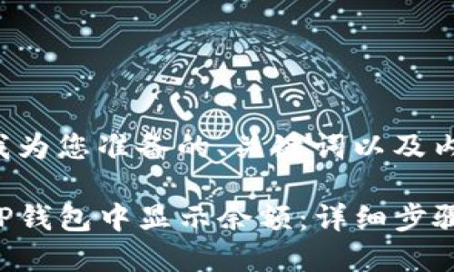 以下是我为您准备的、关键词以及内容大纲。

如何在TP钱包中显示余额：详细步骤与解答