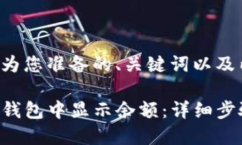 以下是我为您准备的、关键词以及内容大纲。

如何在TP钱包中显示余额：详细步骤与解答