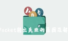 TokenPocket转出失败的原因及