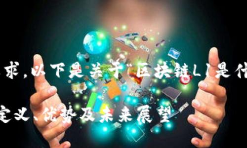 为了满足您的要求，以下是关于“区块链L1是什么”的完整内容。

区块链L1详解：定义、优势及未来展望