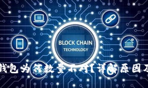 提币到TP钱包为何数量不对？详解原因及解决方案