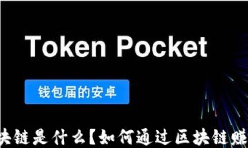 
区块链是什么？如何通过区块链赚钱？