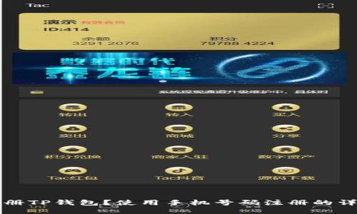 如何注册TP钱包？使用手机号码注册的详细指南