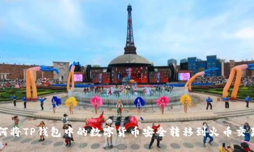 : 如何将TP钱包中的数字货币安全转移到火币交易平台