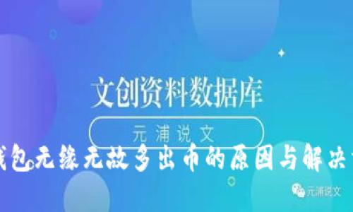 TP钱包无缘无故多出币的原因与解决方法