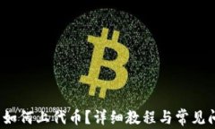 t p钱包如何上代币？详细