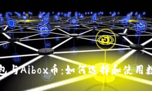 : TP钱包与Aibox币：如何选择和使用数字资产