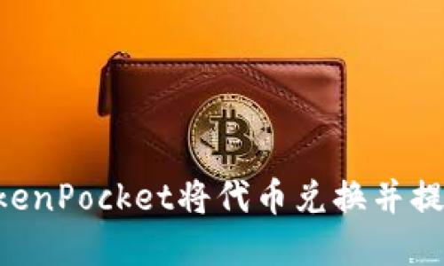 如何通过TokenPocket将代币兑换并提现：完整指南