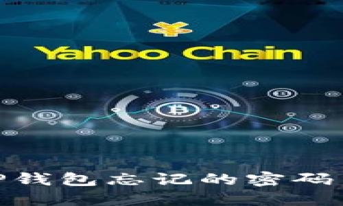 和关键词

如何找回TP钱包忘记的密码与安全措施