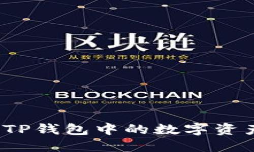 如何将TP钱包中的数字资产变现？