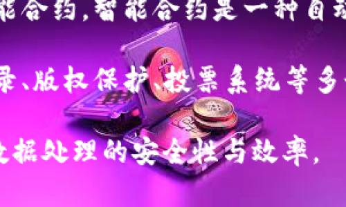 区块链是一种分布式账本技术，其最知名的应用是在加密货币（如比特币）中。它的基本概念可以概括为以下几个方面：

1. **去中心化**：区块链技术通过将数据存储在多个节点（计算机）上，消除了对中心化权威机构的依赖。每个节点都有完整的账本副本，从而提高了数据的安全性和透明度。

2. **不可篡改性**：一旦信息被记录到区块链中，修改或删除数据几乎是不可能的。这是由于区块链使用加密技术对每个区块进行链接，任何对历史数据的更改都会影响到所有后续区块。

3. **透明性**：区块链提供了一种公开的记录机制，任何人都可以查看链上的交易记录。这种透明性使得参与者之间的信任得以加强。

4. **智能合约**：区块链不仅可以用于交易记录，还可以执行程序逻辑，称为智能合约。智能合约是一种自动执行合约条款的技术，可以在没有中介的情况下促进交易。

5. **应用广泛性**：除了金融领域外，区块链还可以应用于供应链管理、医疗记录、版权保护、投票系统等多个领域。

简而言之，区块链是一种新兴技术，通过去中心化、不可篡改性和透明性来提高数据处理的安全性与效率。