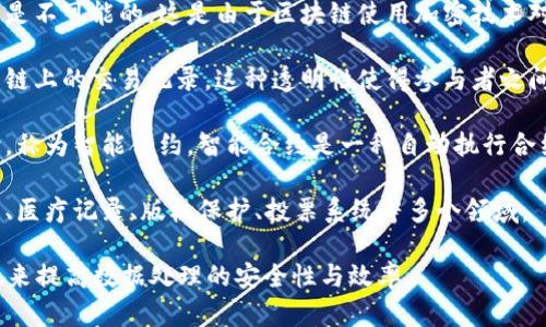 区块链是一种分布式账本技术，其最知名的应用是在加密货币（如比特币）中。它的基本概念可以概括为以下几个方面：

1. **去中心化**：区块链技术通过将数据存储在多个节点（计算机）上，消除了对中心化权威机构的依赖。每个节点都有完整的账本副本，从而提高了数据的安全性和透明度。

2. **不可篡改性**：一旦信息被记录到区块链中，修改或删除数据几乎是不可能的。这是由于区块链使用加密技术对每个区块进行链接，任何对历史数据的更改都会影响到所有后续区块。

3. **透明性**：区块链提供了一种公开的记录机制，任何人都可以查看链上的交易记录。这种透明性使得参与者之间的信任得以加强。

4. **智能合约**：区块链不仅可以用于交易记录，还可以执行程序逻辑，称为智能合约。智能合约是一种自动执行合约条款的技术，可以在没有中介的情况下促进交易。

5. **应用广泛性**：除了金融领域外，区块链还可以应用于供应链管理、医疗记录、版权保护、投票系统等多个领域。

简而言之，区块链是一种新兴技术，通过去中心化、不可篡改性和透明性来提高数据处理的安全性与效率。