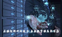 区块链游戏的魅力：未来