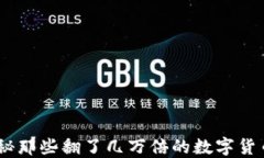 TP钱包：揭秘那些翻了几万