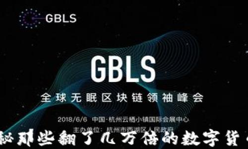 
TP钱包：揭秘那些翻了几万倍的数字货币投资机会