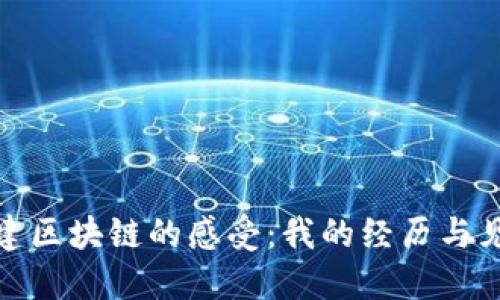 搭建区块链的感受：我的经历与见解